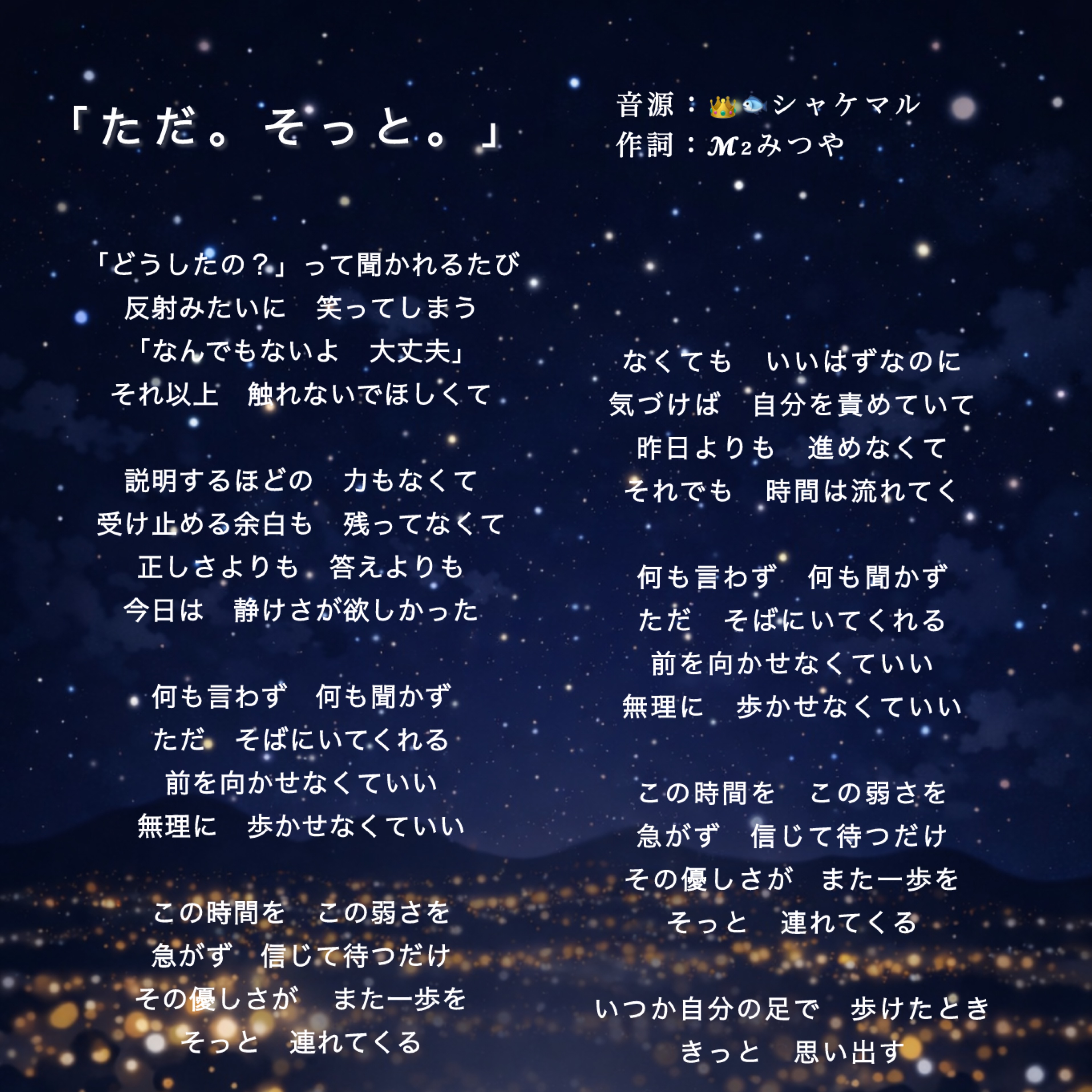 僕の朗読｢ただ。そっと｣が曲になりました。