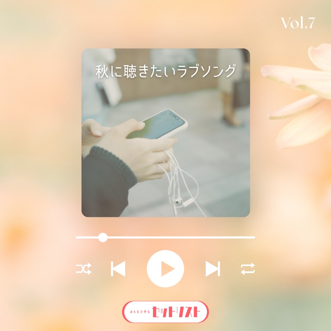 秋に聴きたいラブソング！