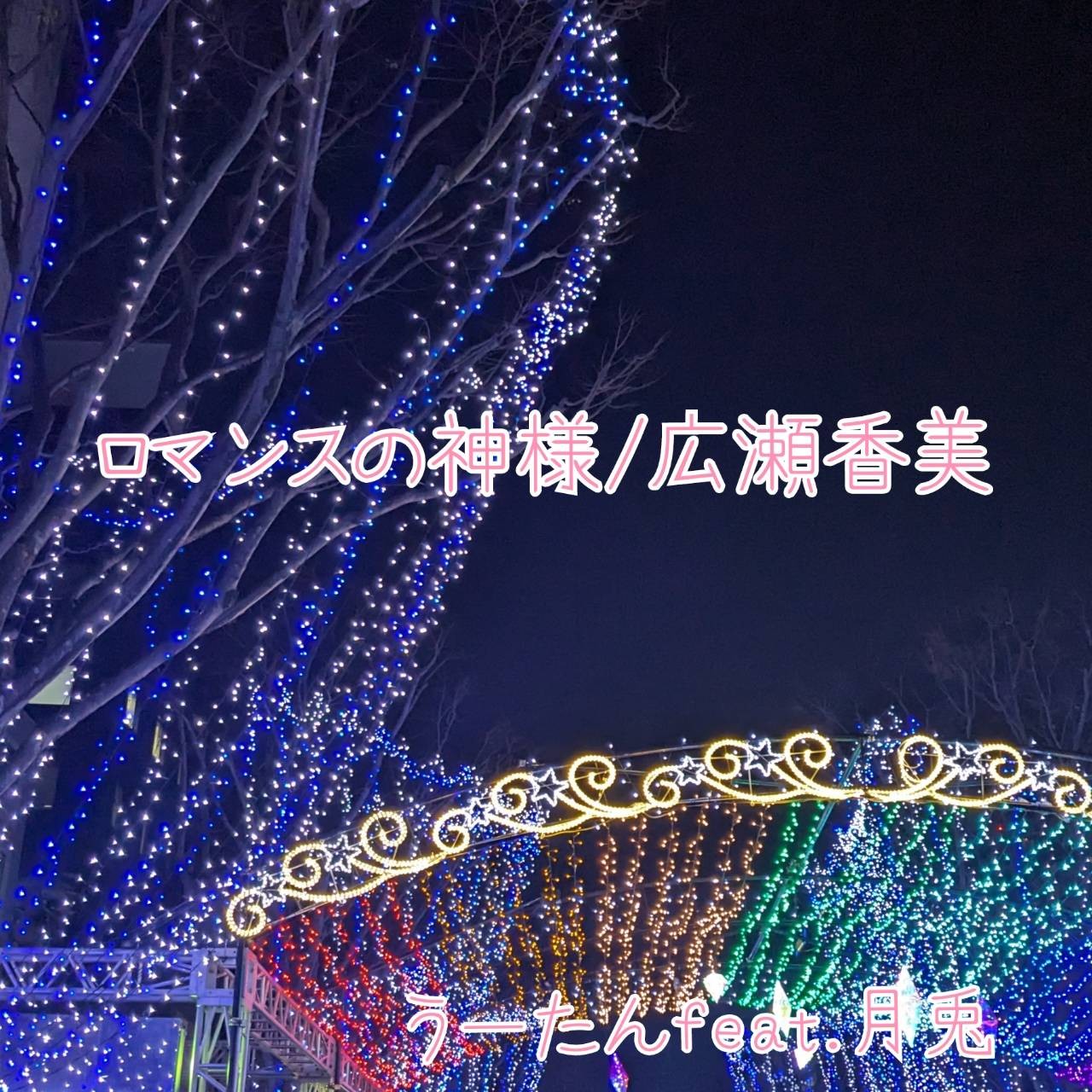 つきつき♡🌙🐇 とコラボ🦧🎵