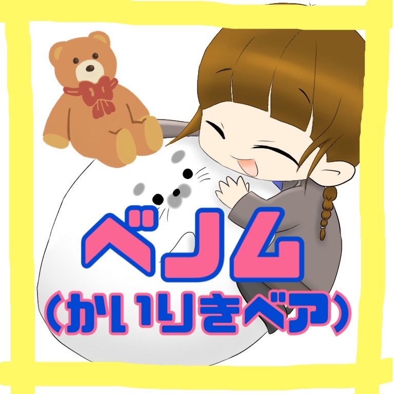 ベノム/かいりきベア