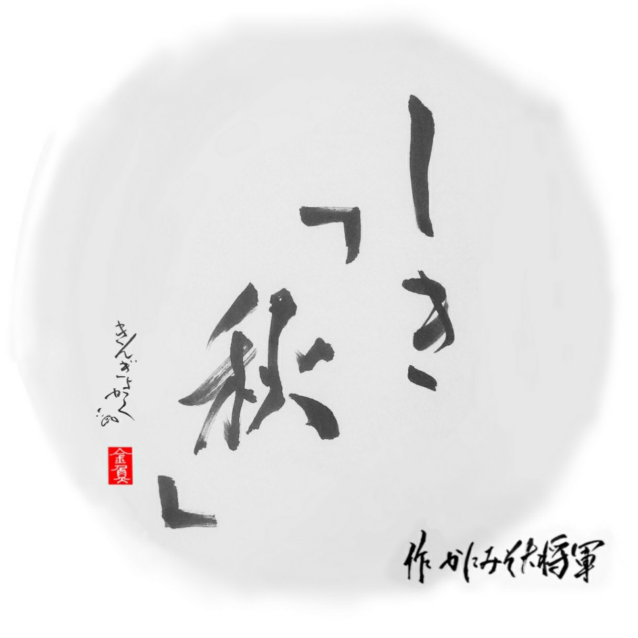 しき「秋」 作:かにみそ大将軍