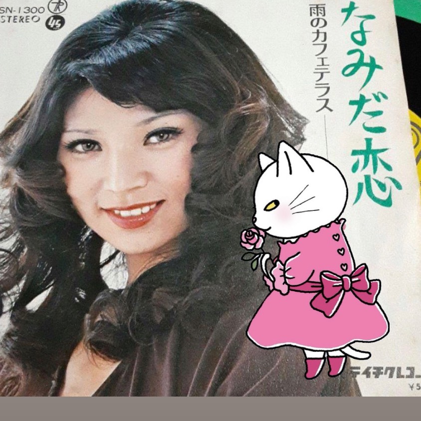 なみだ恋♥️八代亜紀