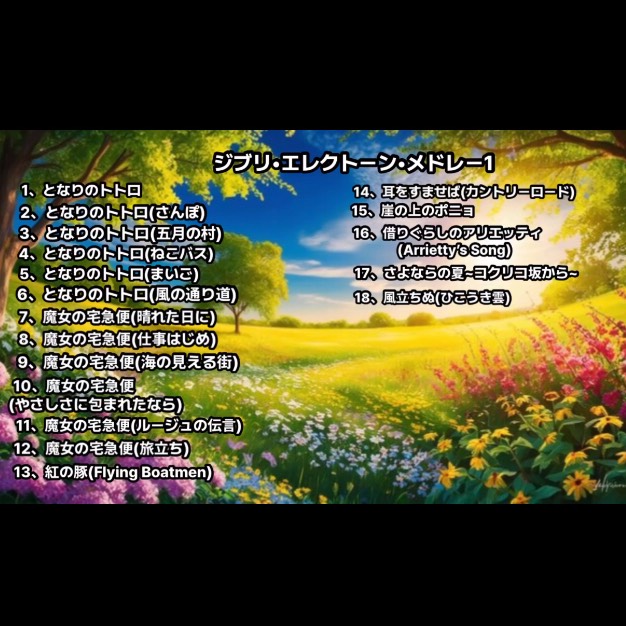 ジブリ•エレクトーン•メドレー1