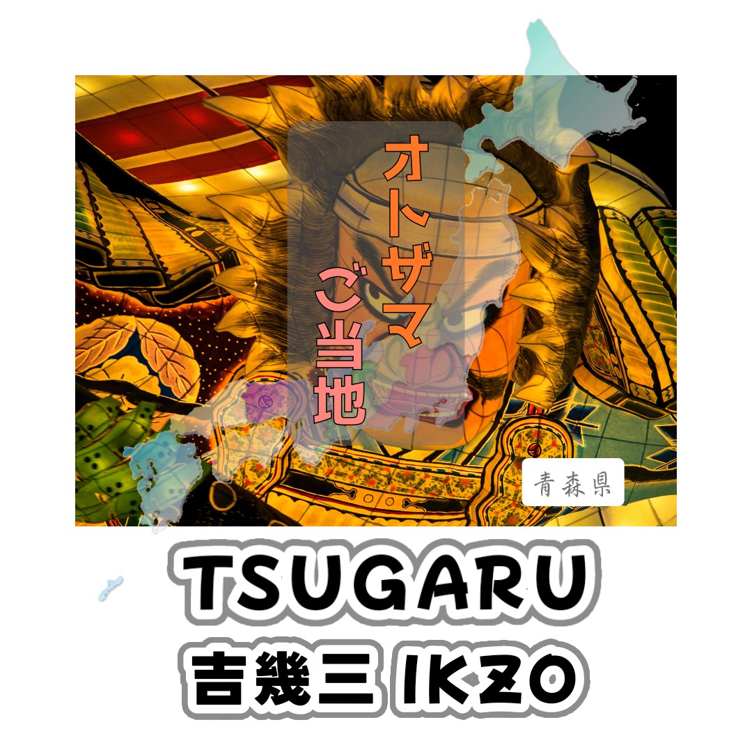 TSUGARU / 吉幾三