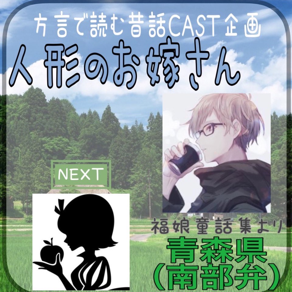 人形のお嫁さん/青森県(南部弁)
