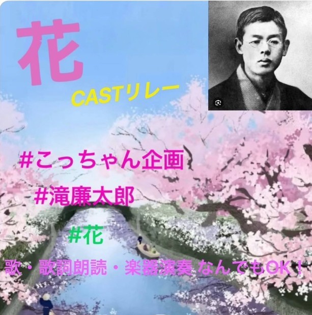 花 CASTリレー