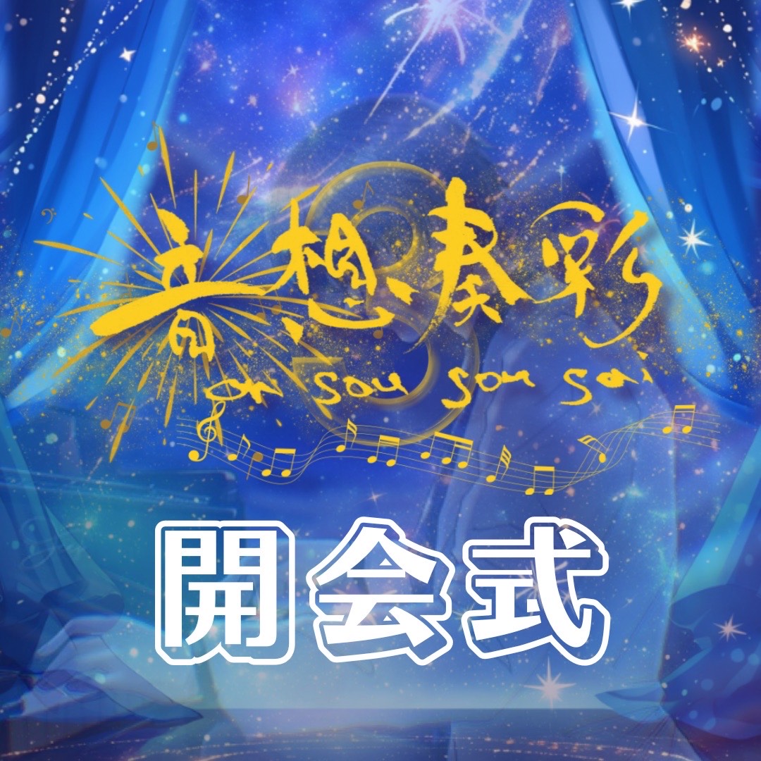 第3回"音想奏彩" 開会式🎇