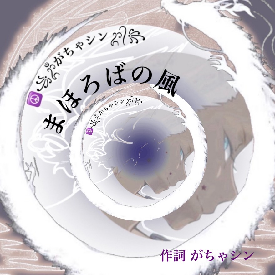 まほろばの風☮️オリジナルVo.GACHA