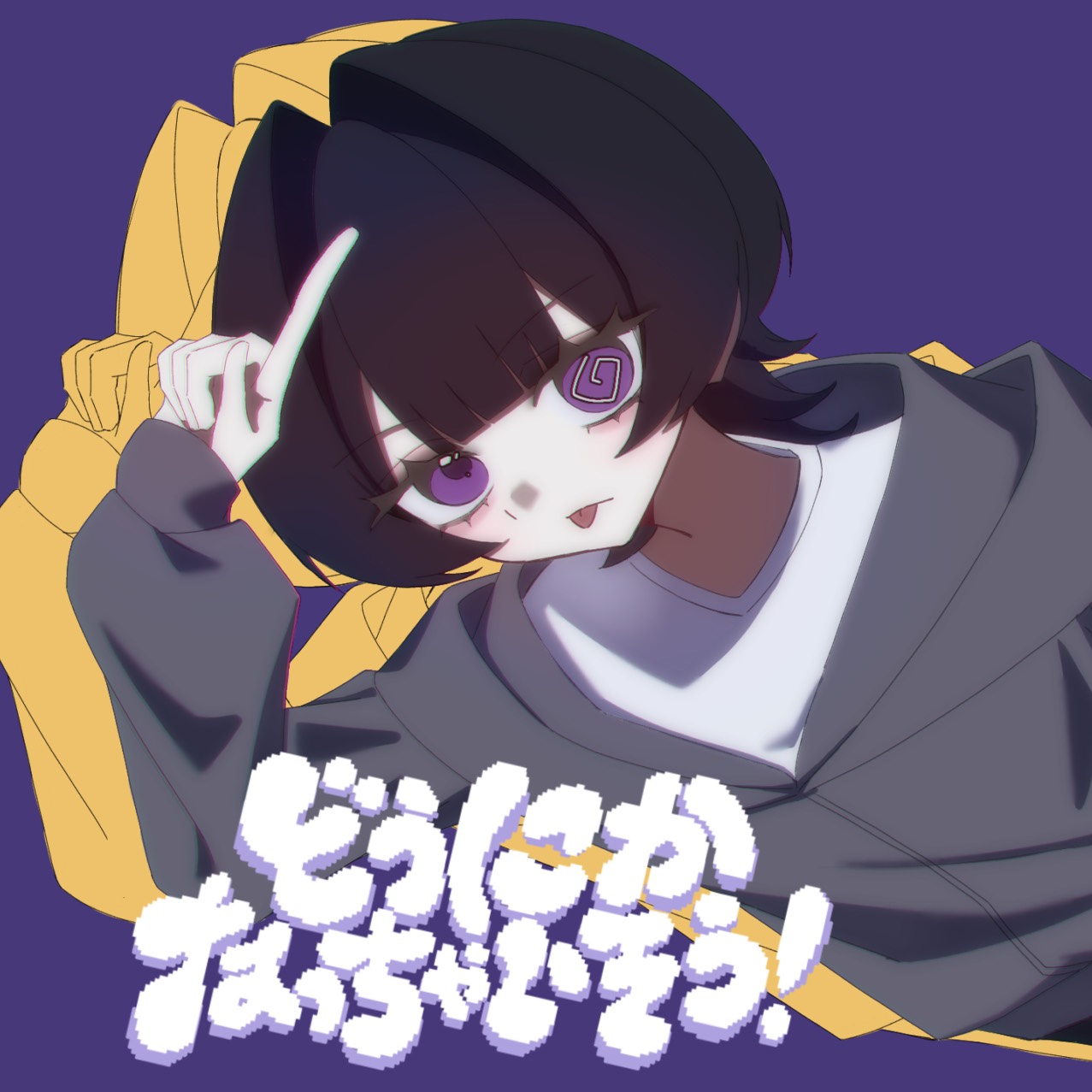 どうにかなっちゃいそう!
