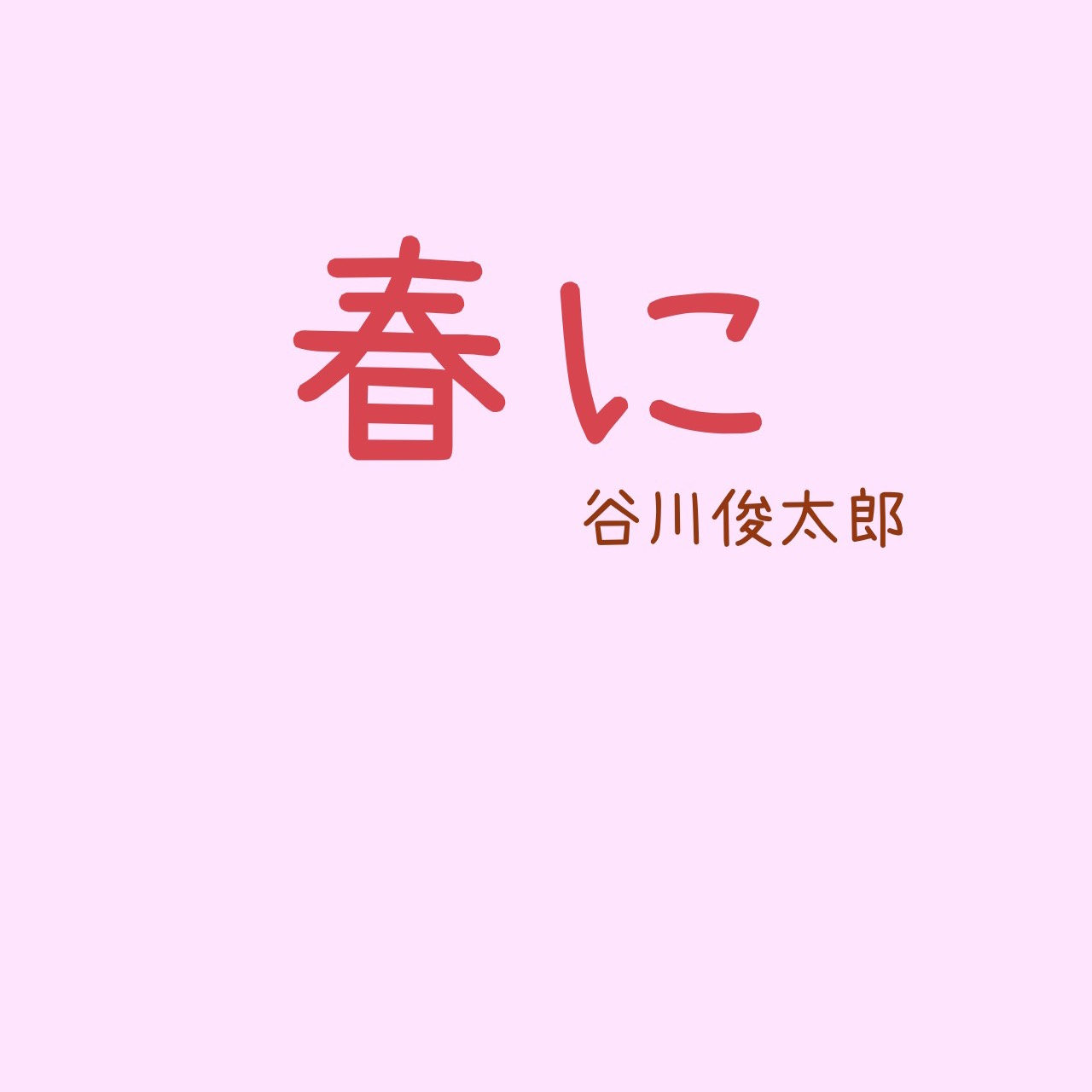 春に 谷川俊太郎　朗読