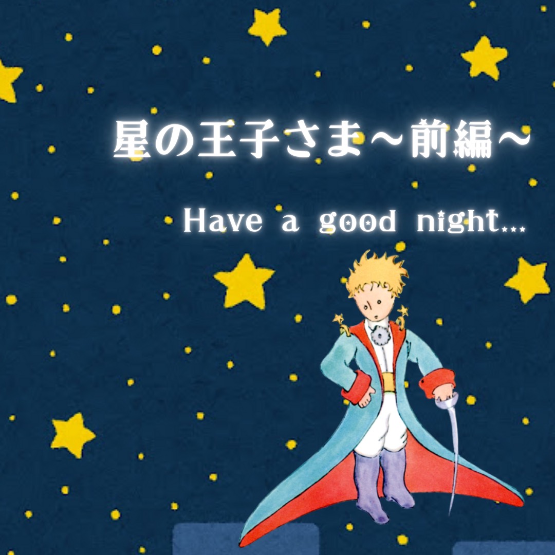 【朗読】星の王子さま ~前編