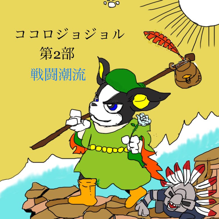 ココロジョジョル（第2部）【戦闘潮流】