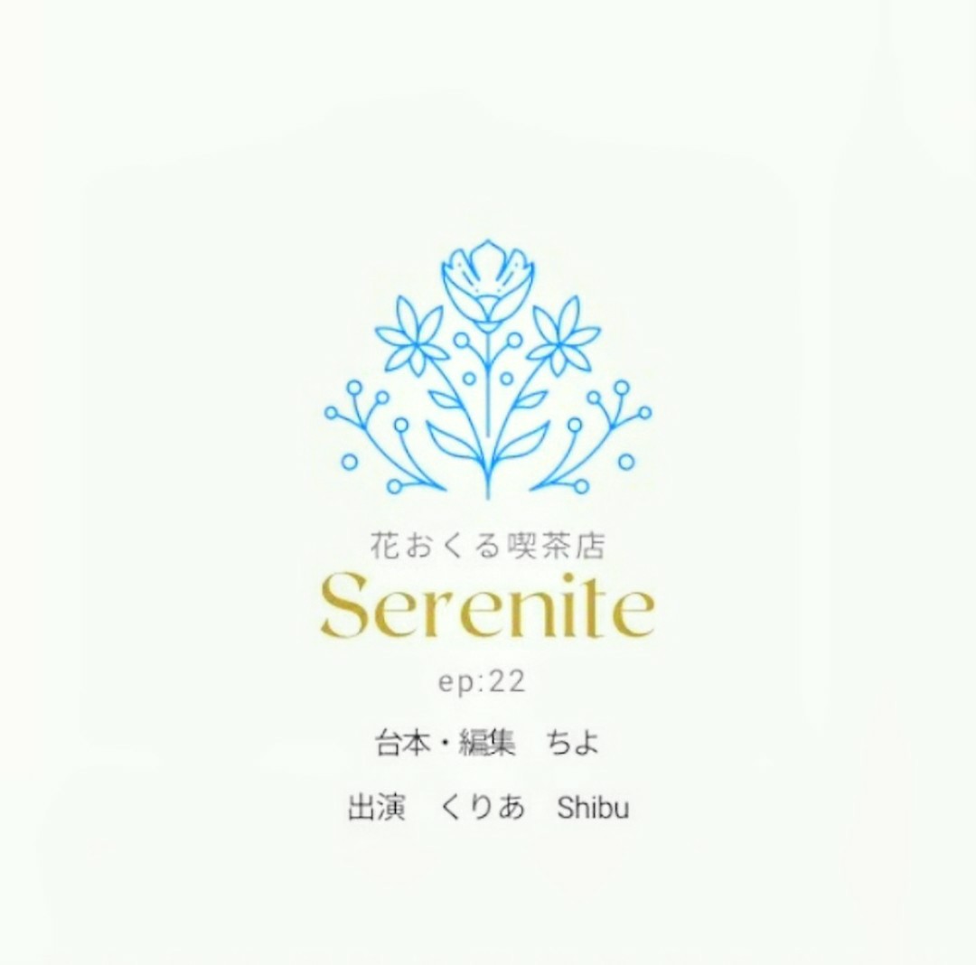 花おくる喫茶店 セレニテ[22]