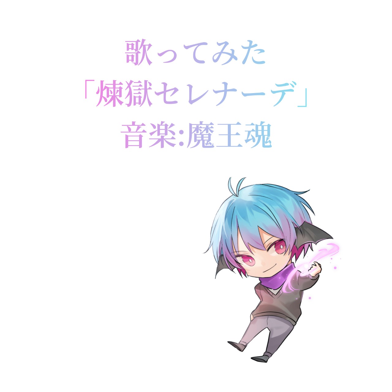 煉獄セレナーデ