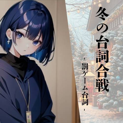 罰ゲーム台詞 しき