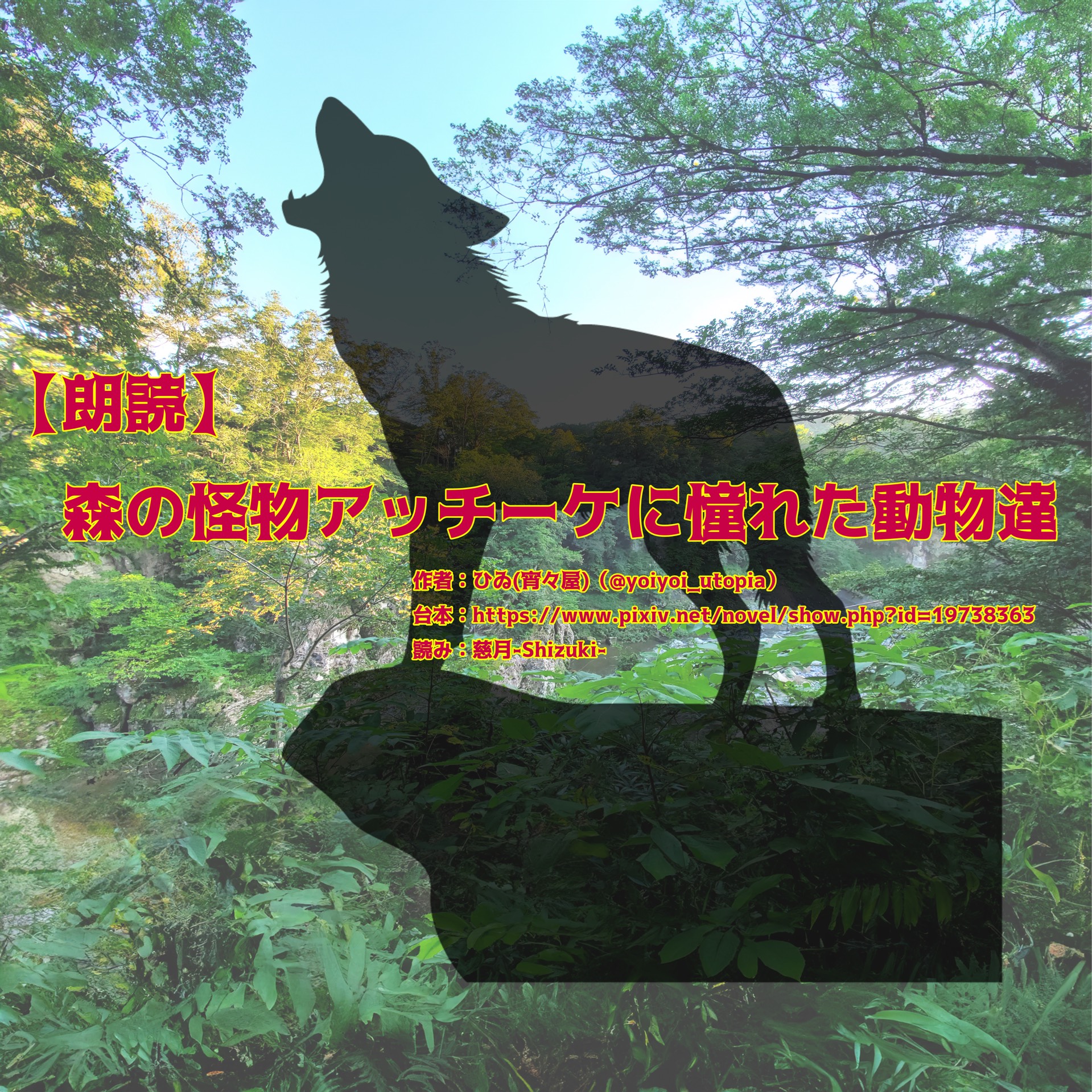 【朗読】森の怪物アッチーケに憧れた動物達