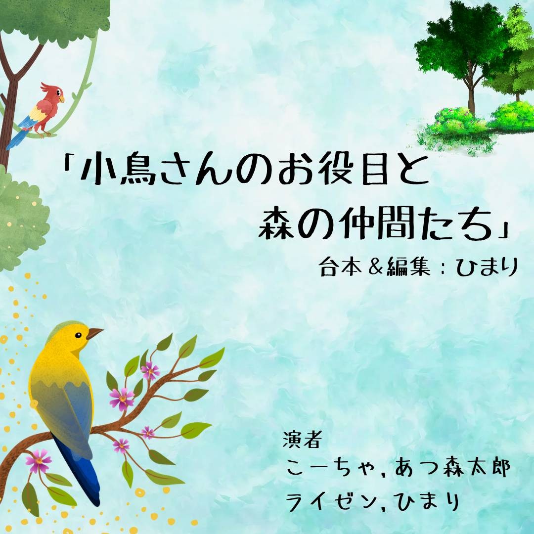 小鳥さんのお役目と森の仲間たち