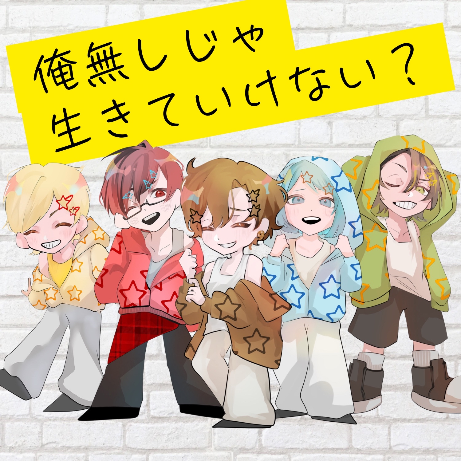 俺無しじゃ生きていけない?