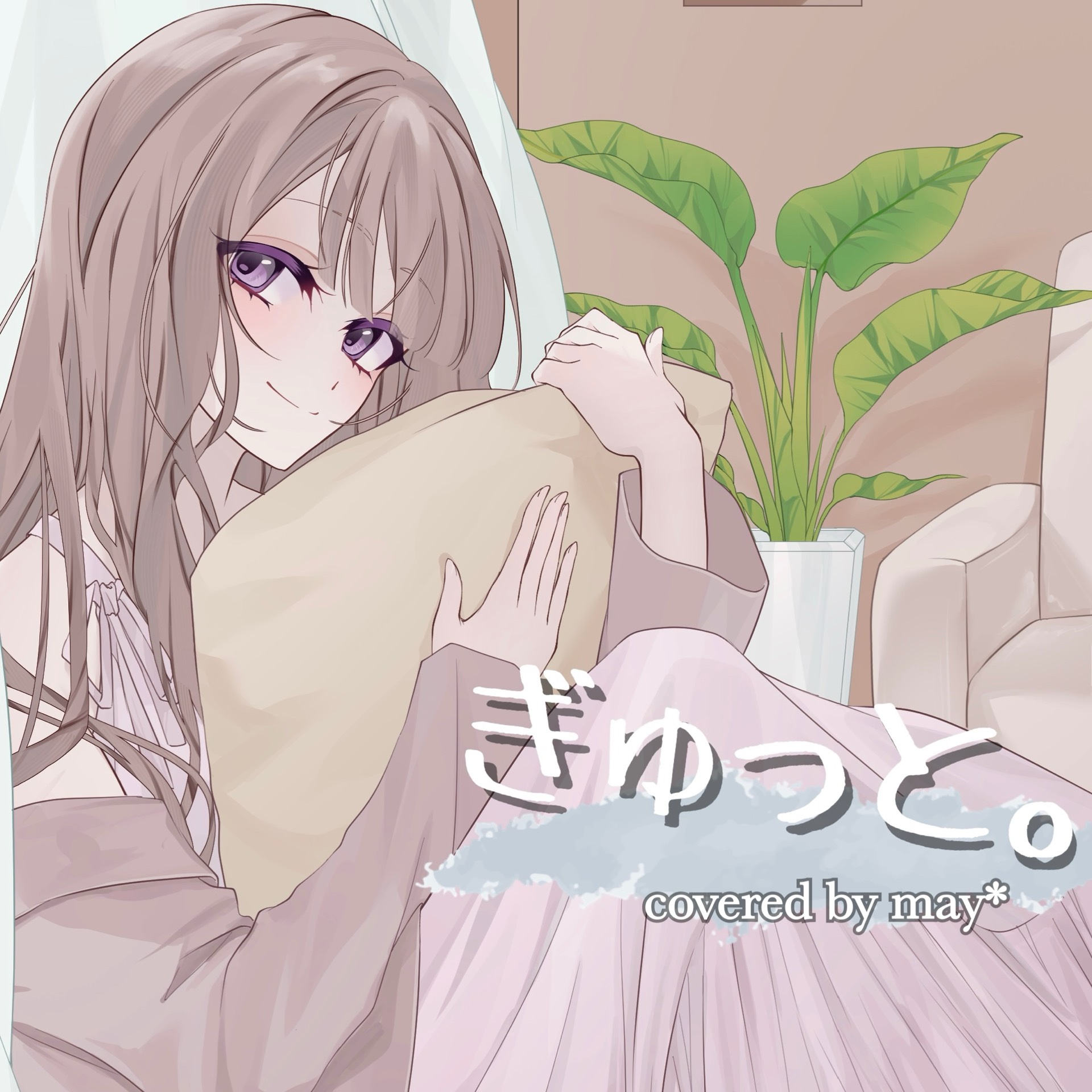 ぎゅっと。歌ってみた may*