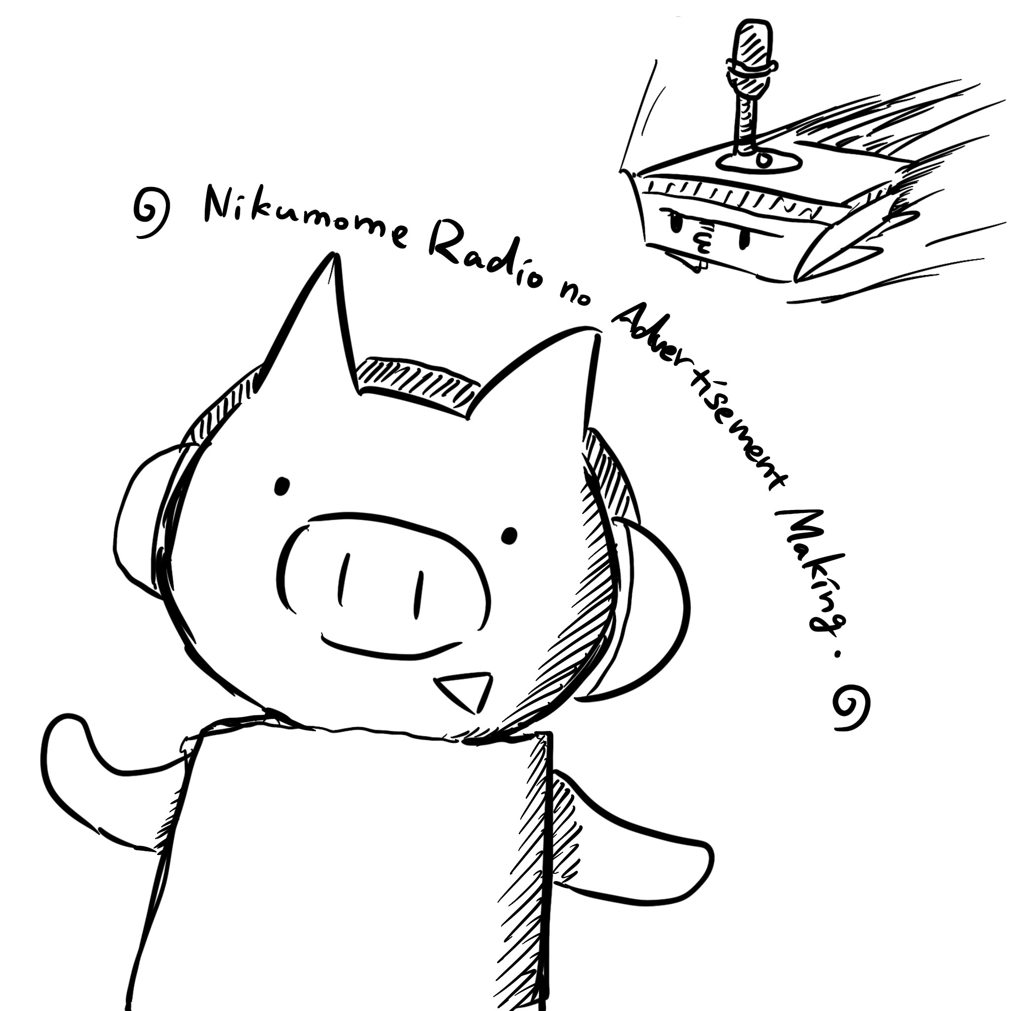にくもめラジオ！広告メイキング１