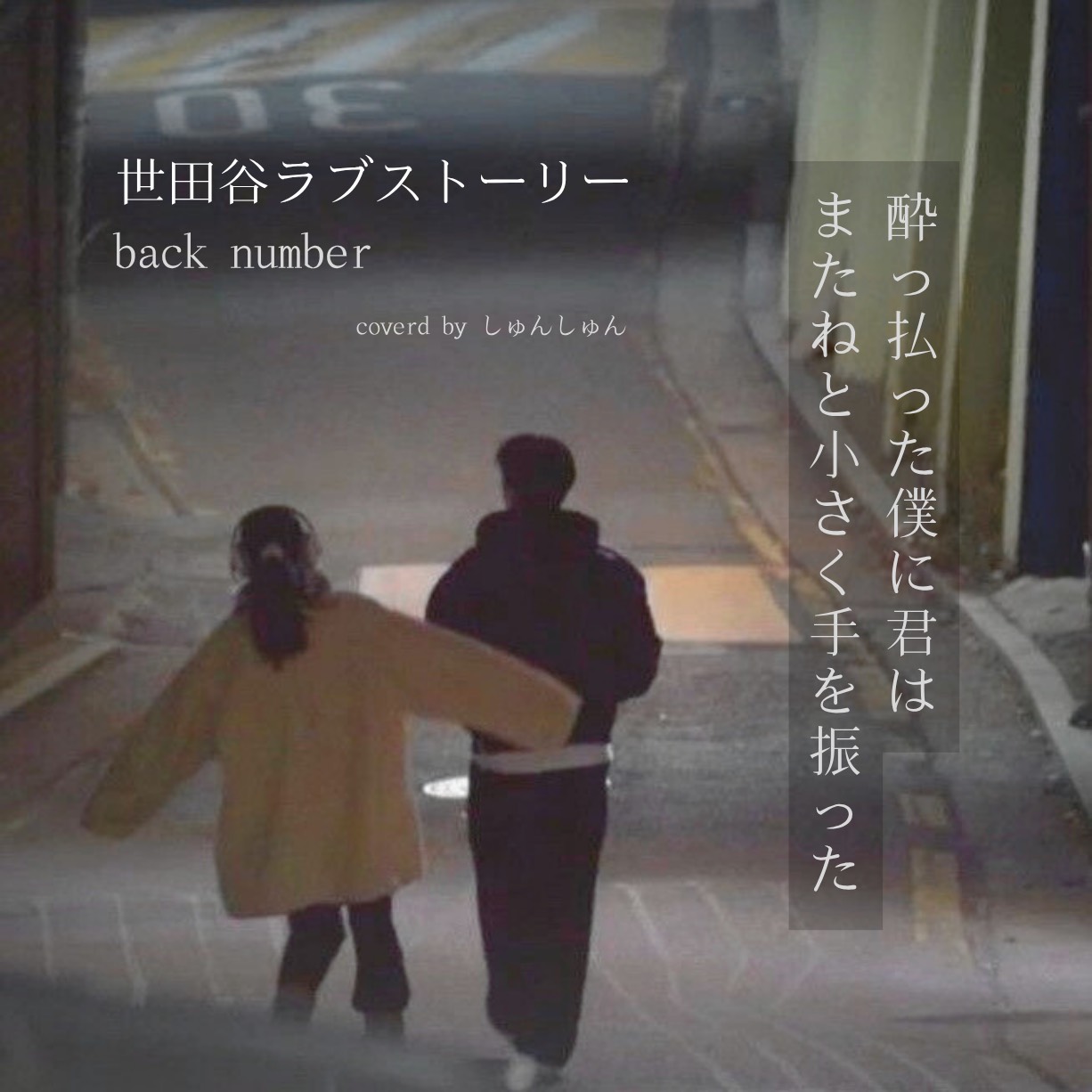 世田谷ラブストーリー 弾き語りｼｭﾝｼｭﾝ