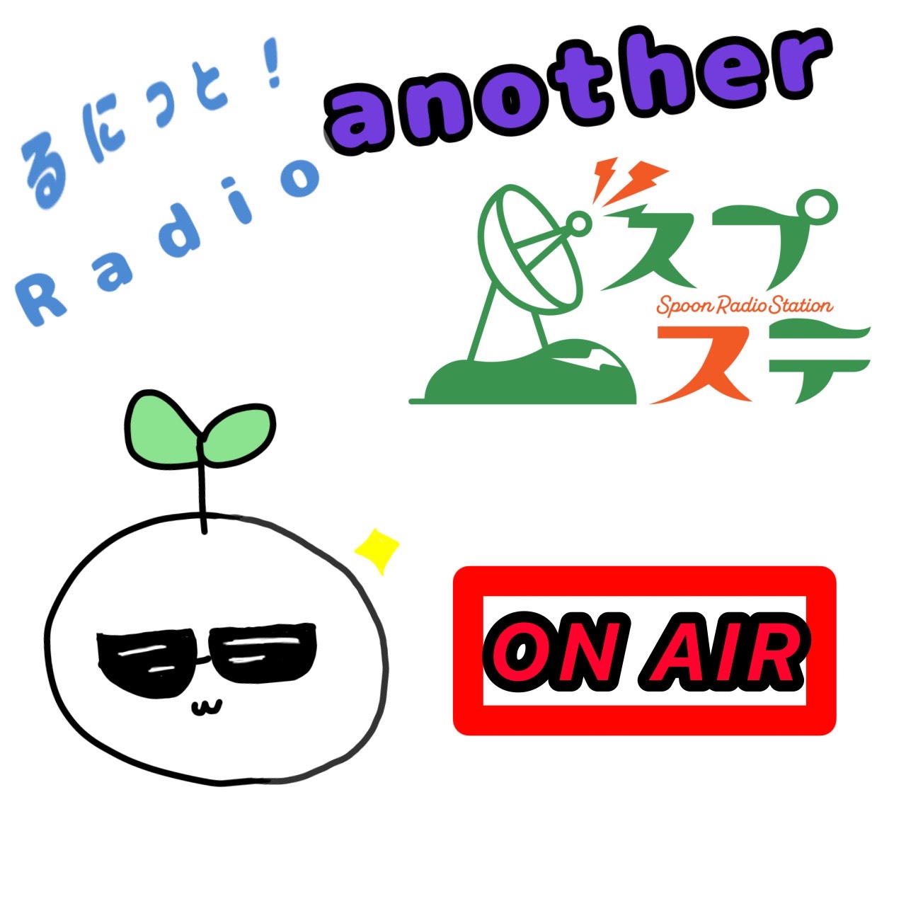るにっと！Radio another#23