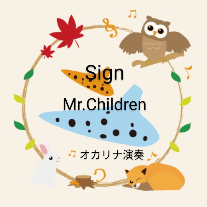Mr.Children／Sign(オカリナ演奏)