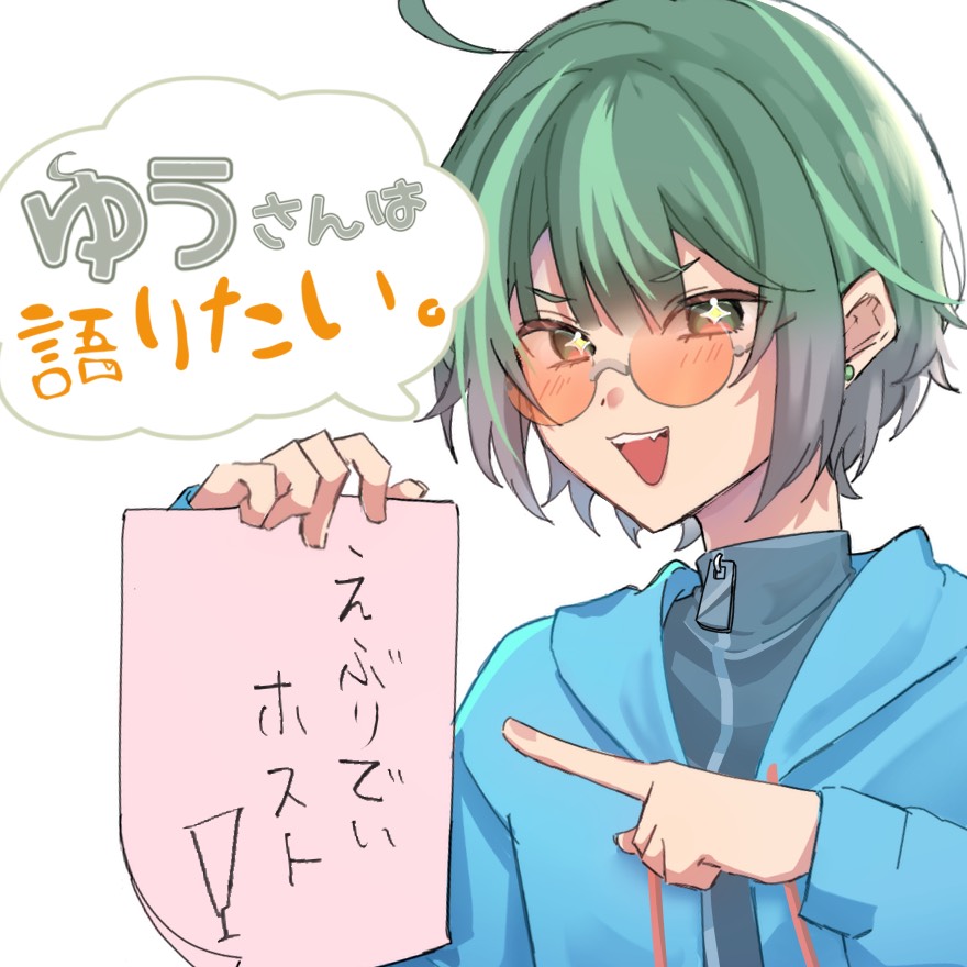 ゆうさんは語りたい。#1