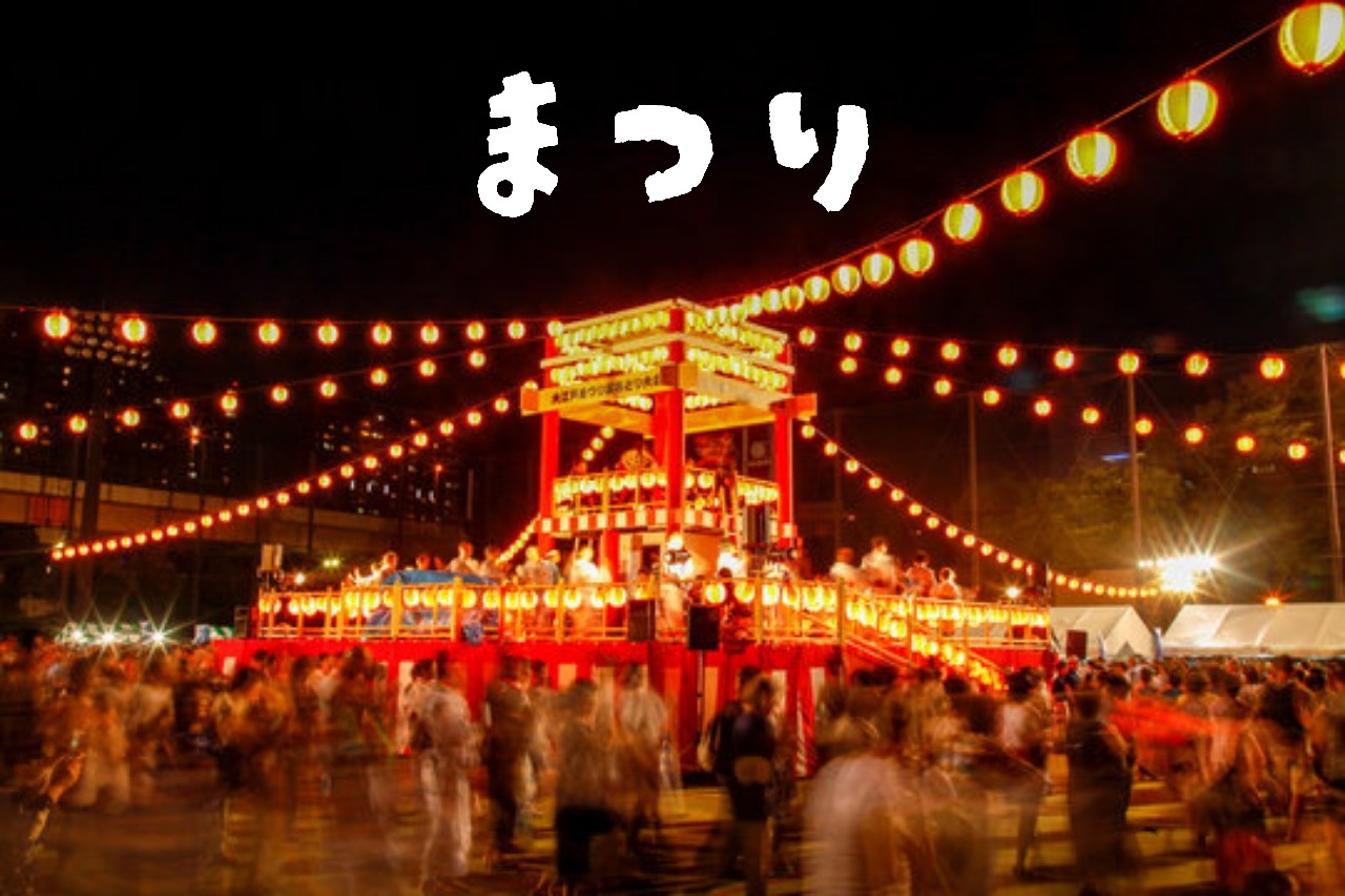まつり