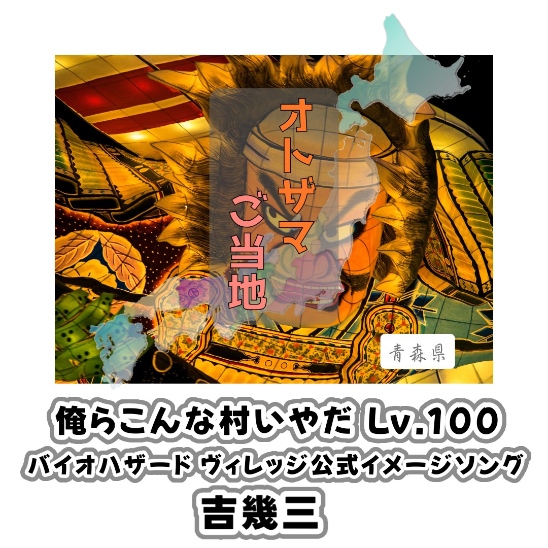 俺らこんな村いやだ Lv.100