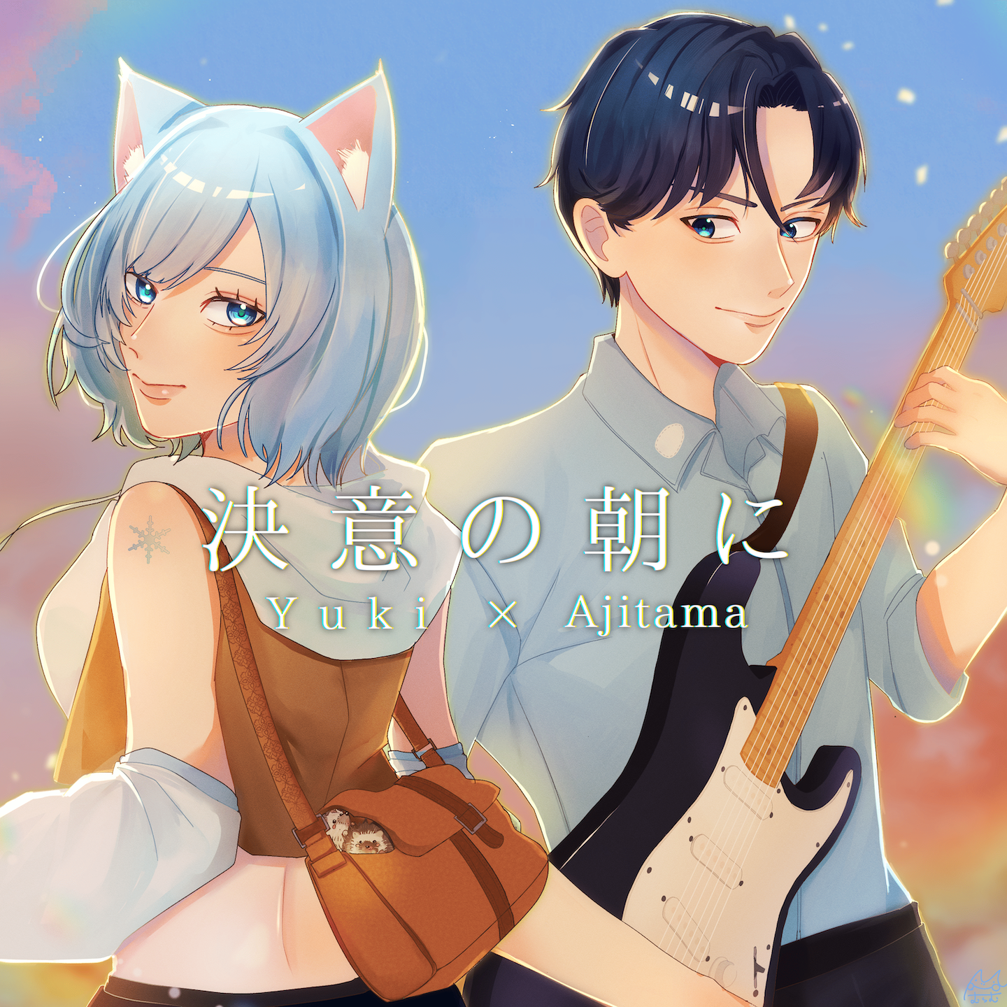 決意の朝に/Aqua Timez Yuki × Ajitama cover