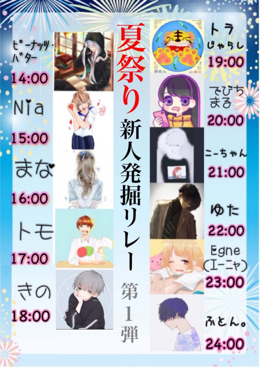 夏祭り新人発掘リレー2発目楽しもう！