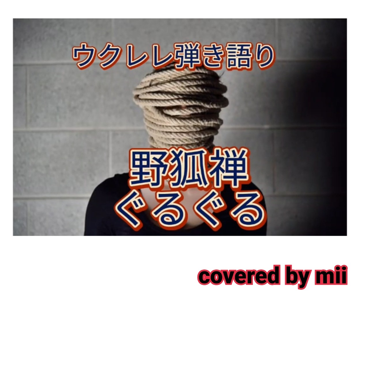 野狐禅 ぐるぐる