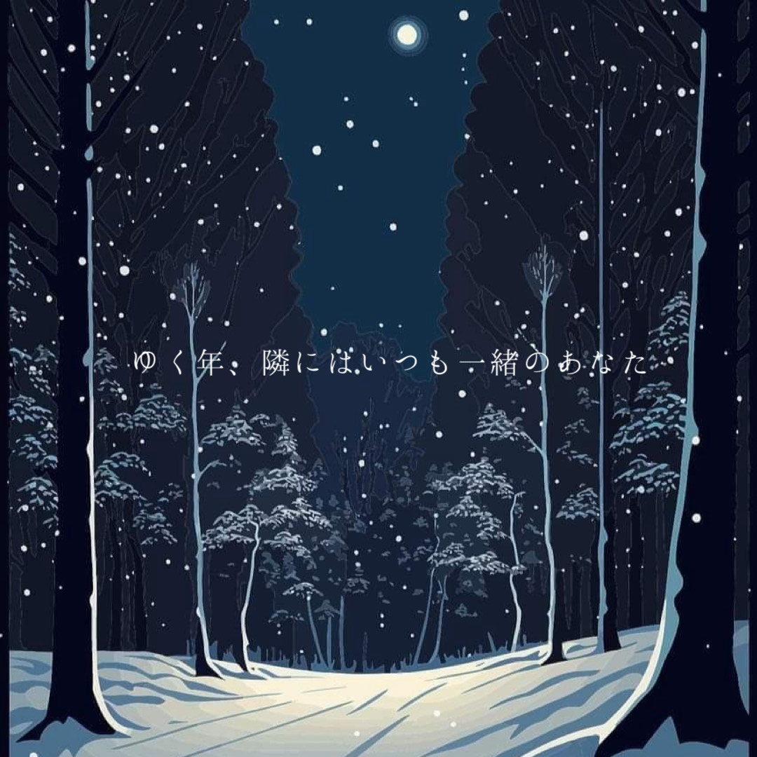 『 ゆく年、隣にはいつも一緒のあなた 』