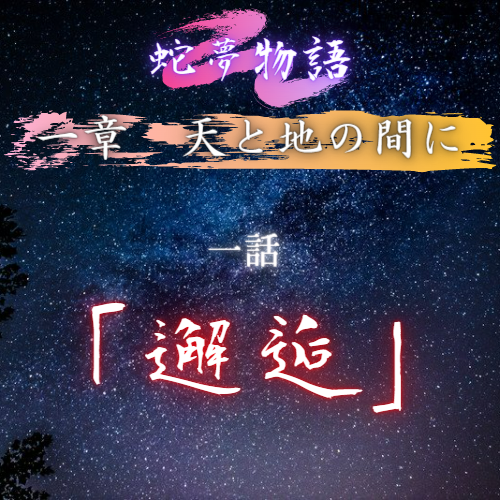一章 天と地の間に 1話「邂逅」