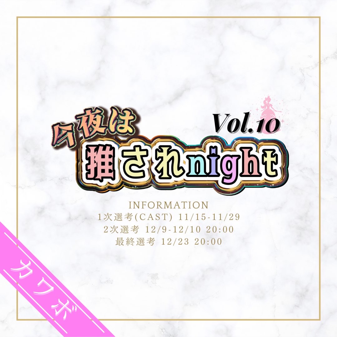 推されnight10