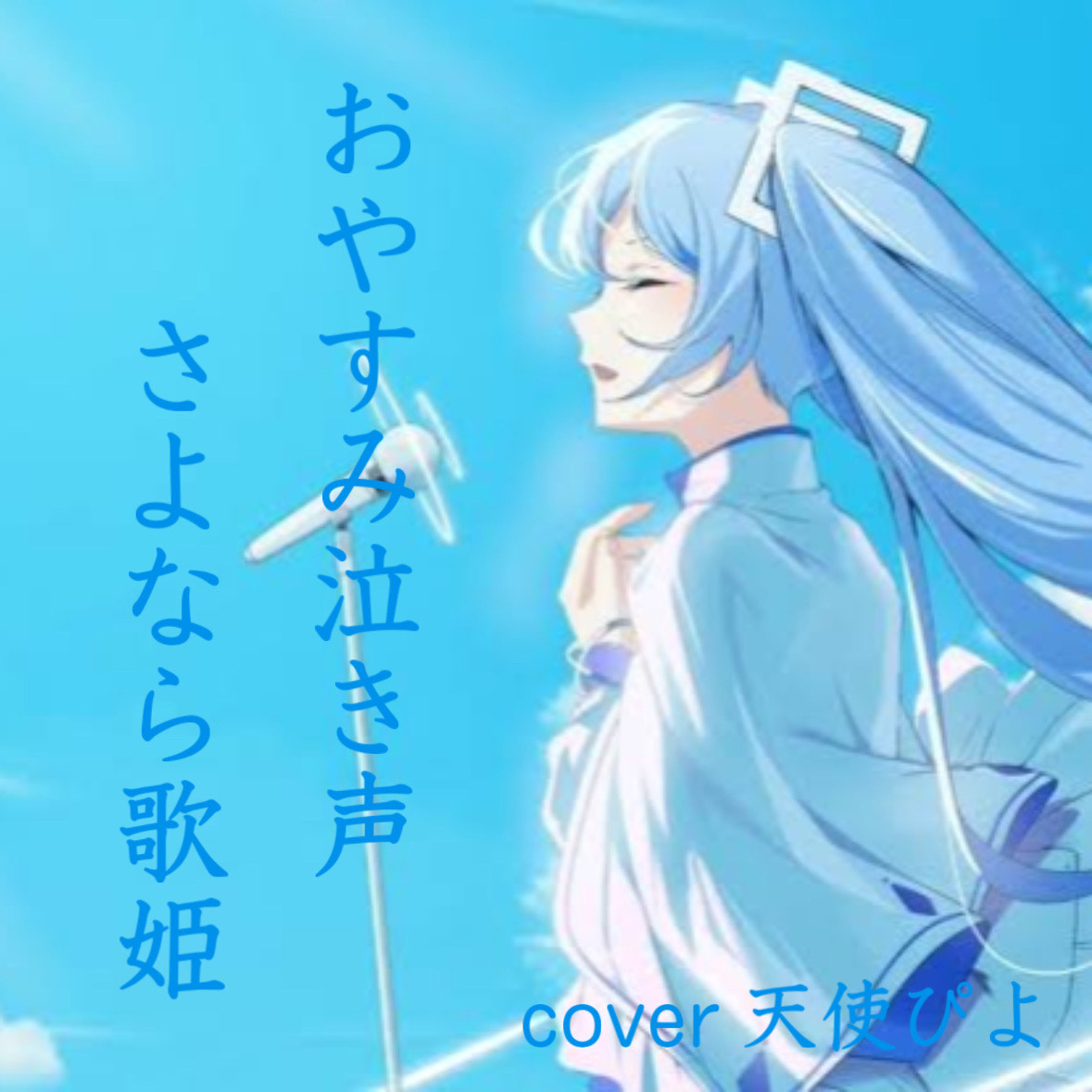 おやすみ泣き声、さよなら歌姫/クリープハイプ