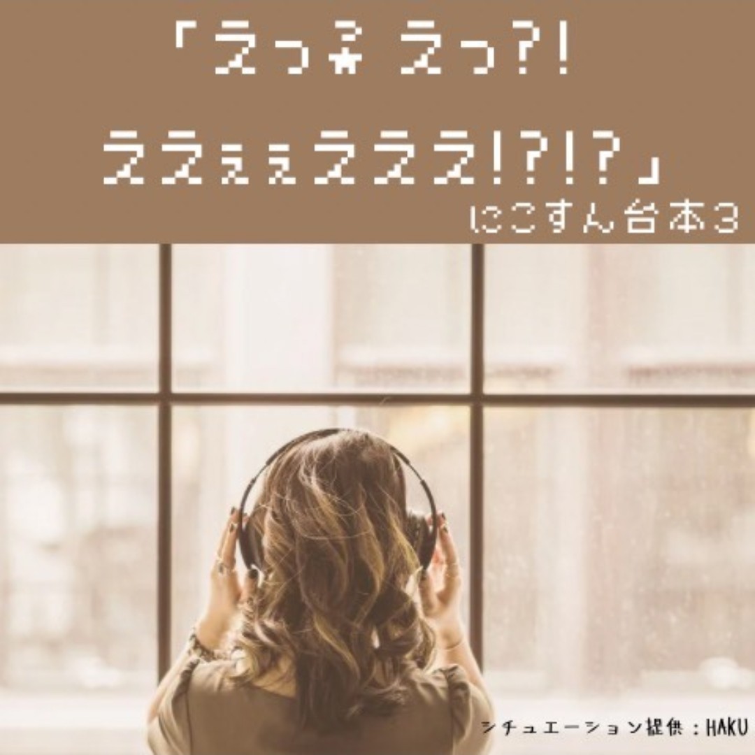 「えっ?えっ?!ええぇぇえええ!?」