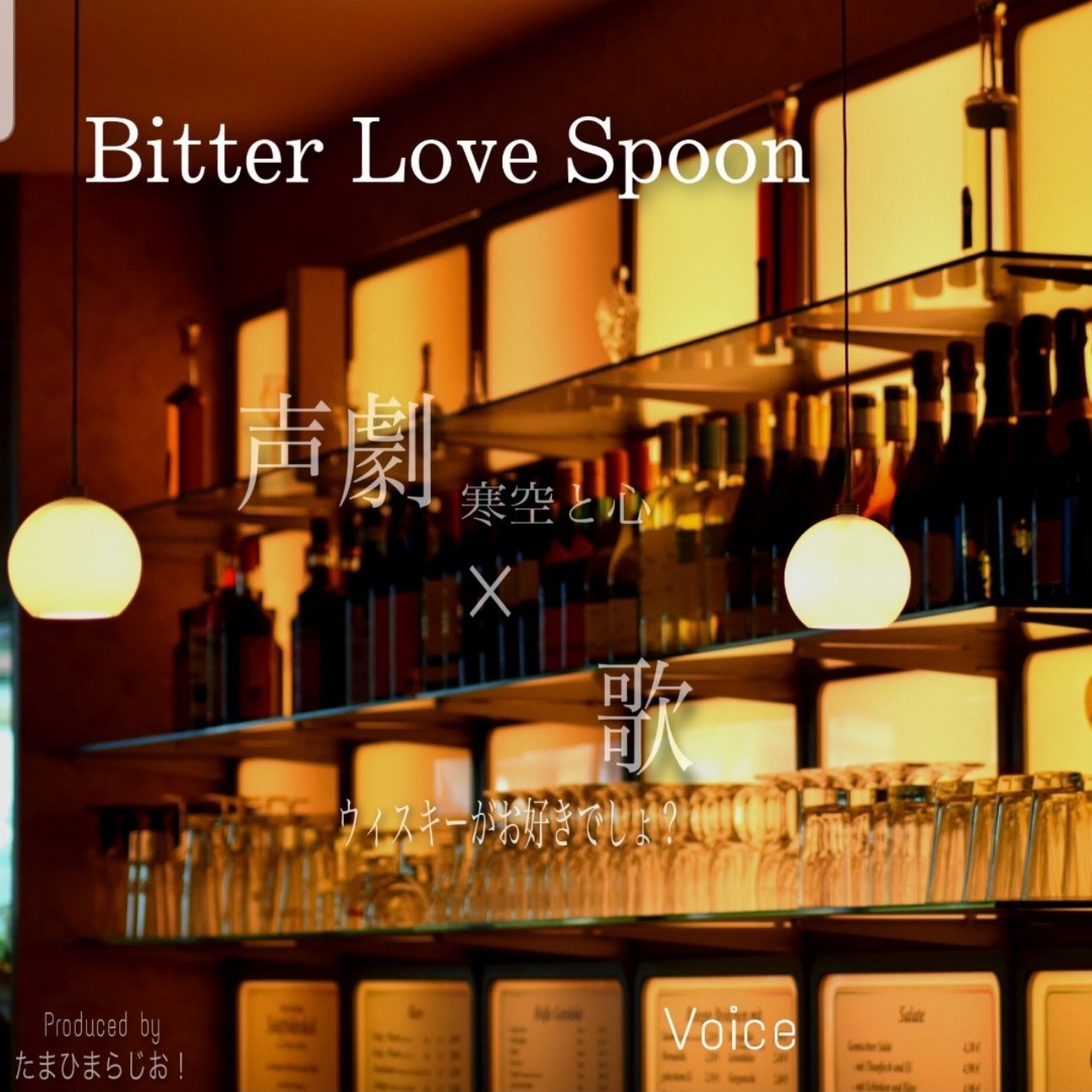 声劇BitterLoveSpoon