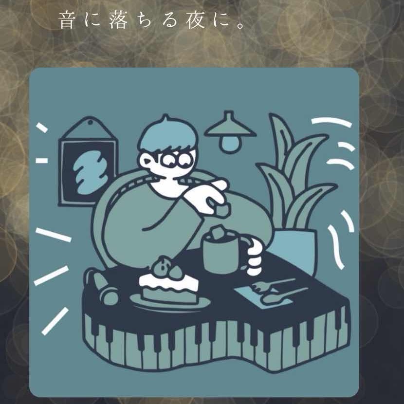 音に落ちる夜に。