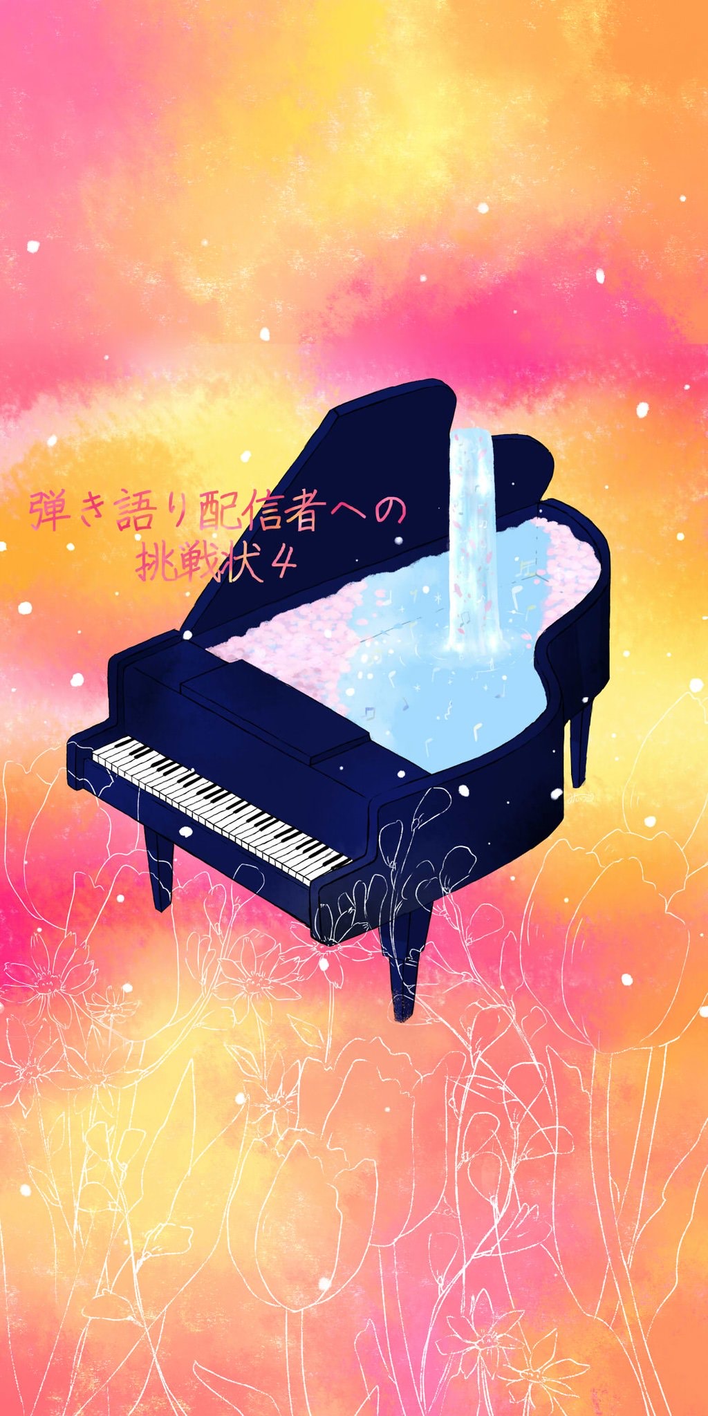 弾き語り配信者への挑戦状4【発表会Ｂ】