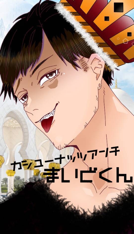 まいど王ここに君臨