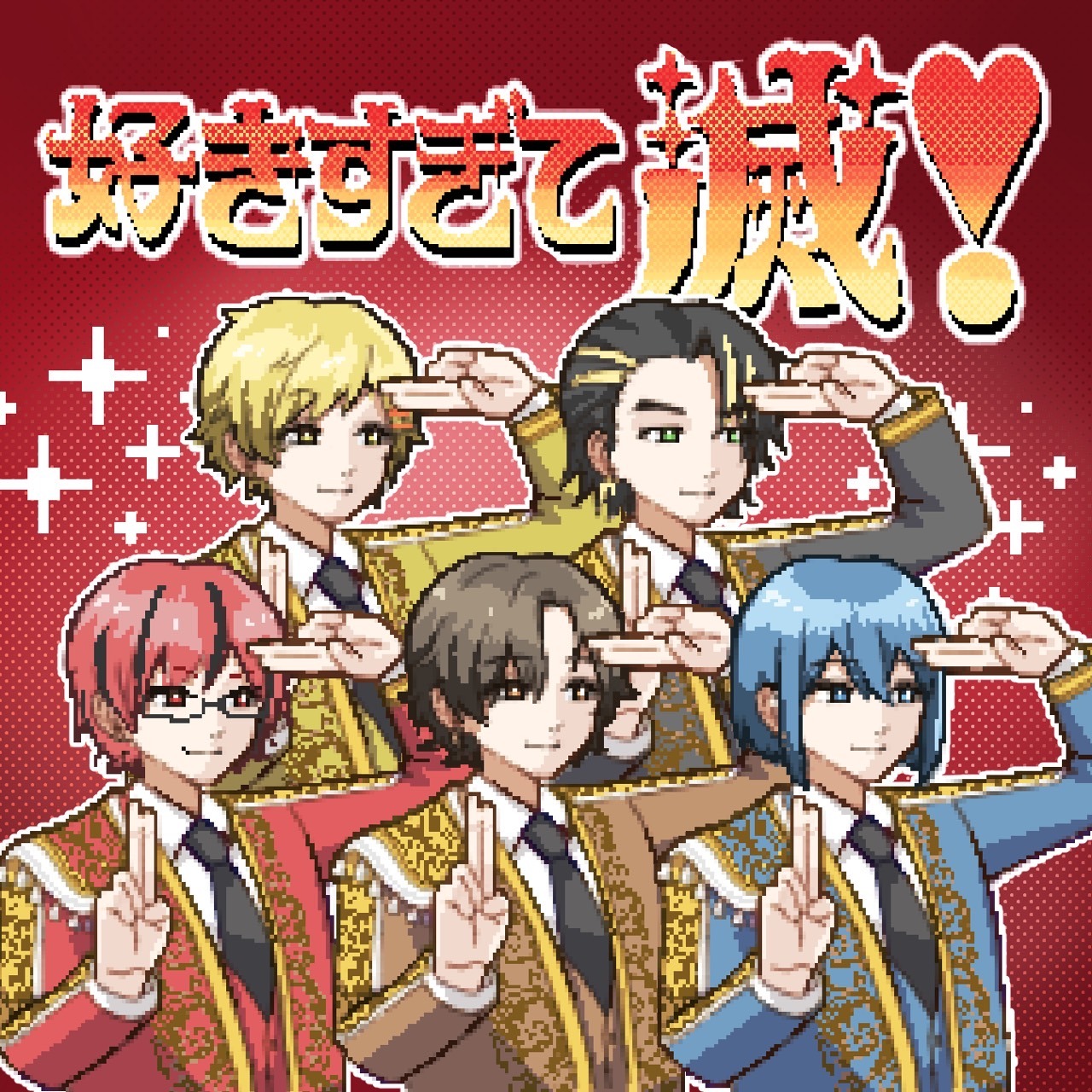 好きすぎて滅！