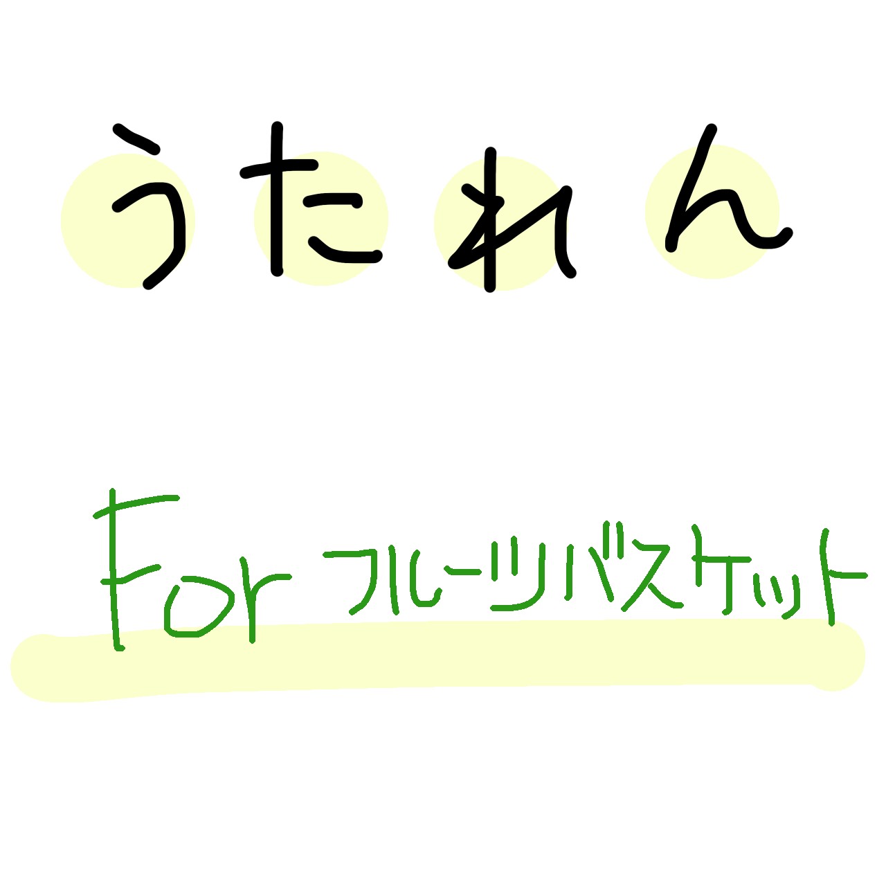 For フルーツバスケット  うたた