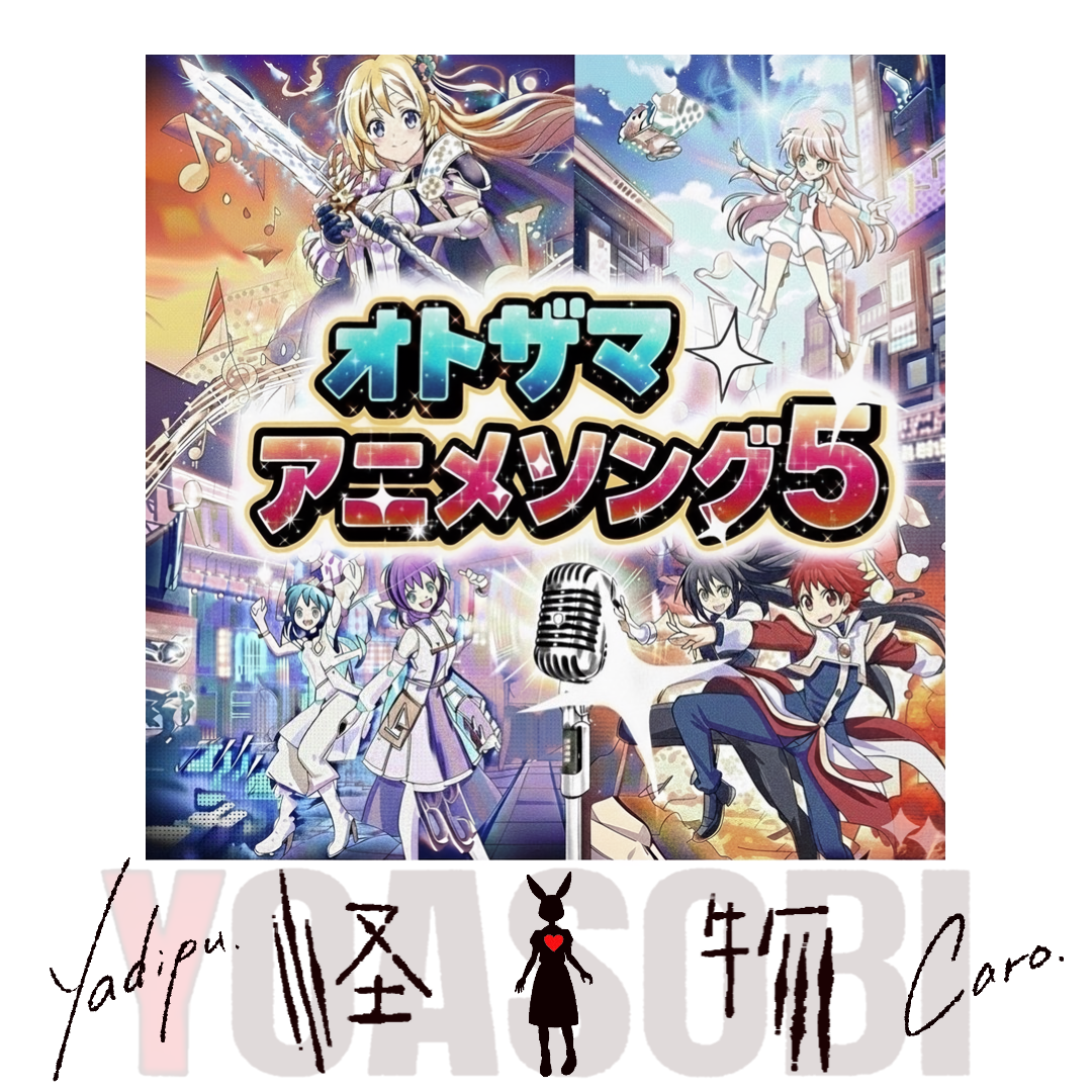 怪物 / YOASOBI　やぢぷ×かろ コラボ