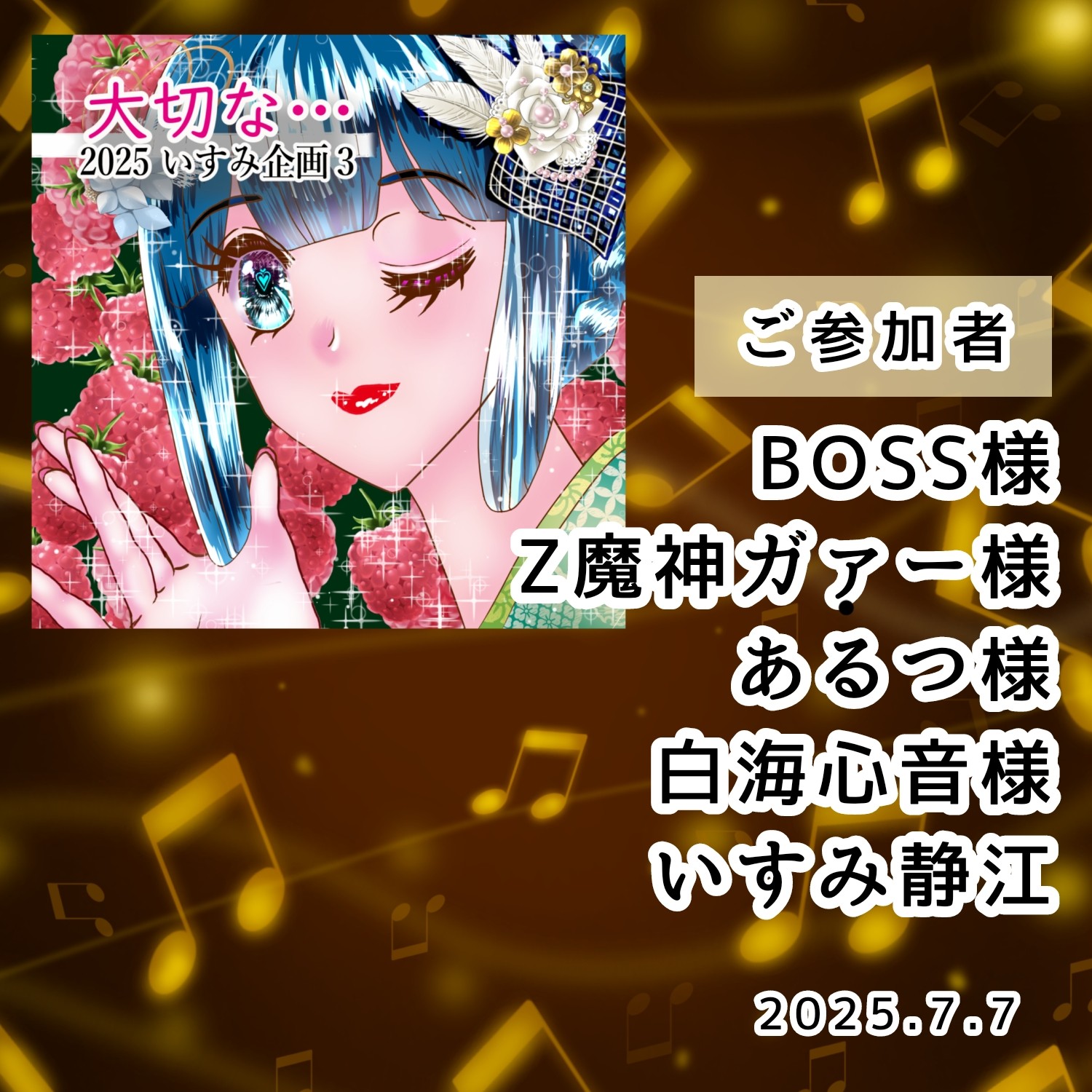 第３回いすみ企画よりお願い＊CASTは1つにまとめてね🎵