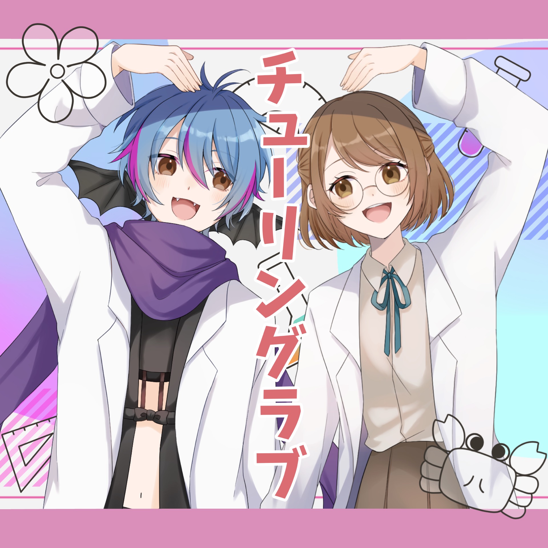 チューリングラブ かに×なぐ