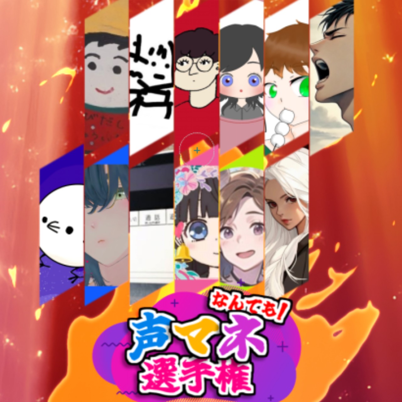 なんでも声マネ選手権