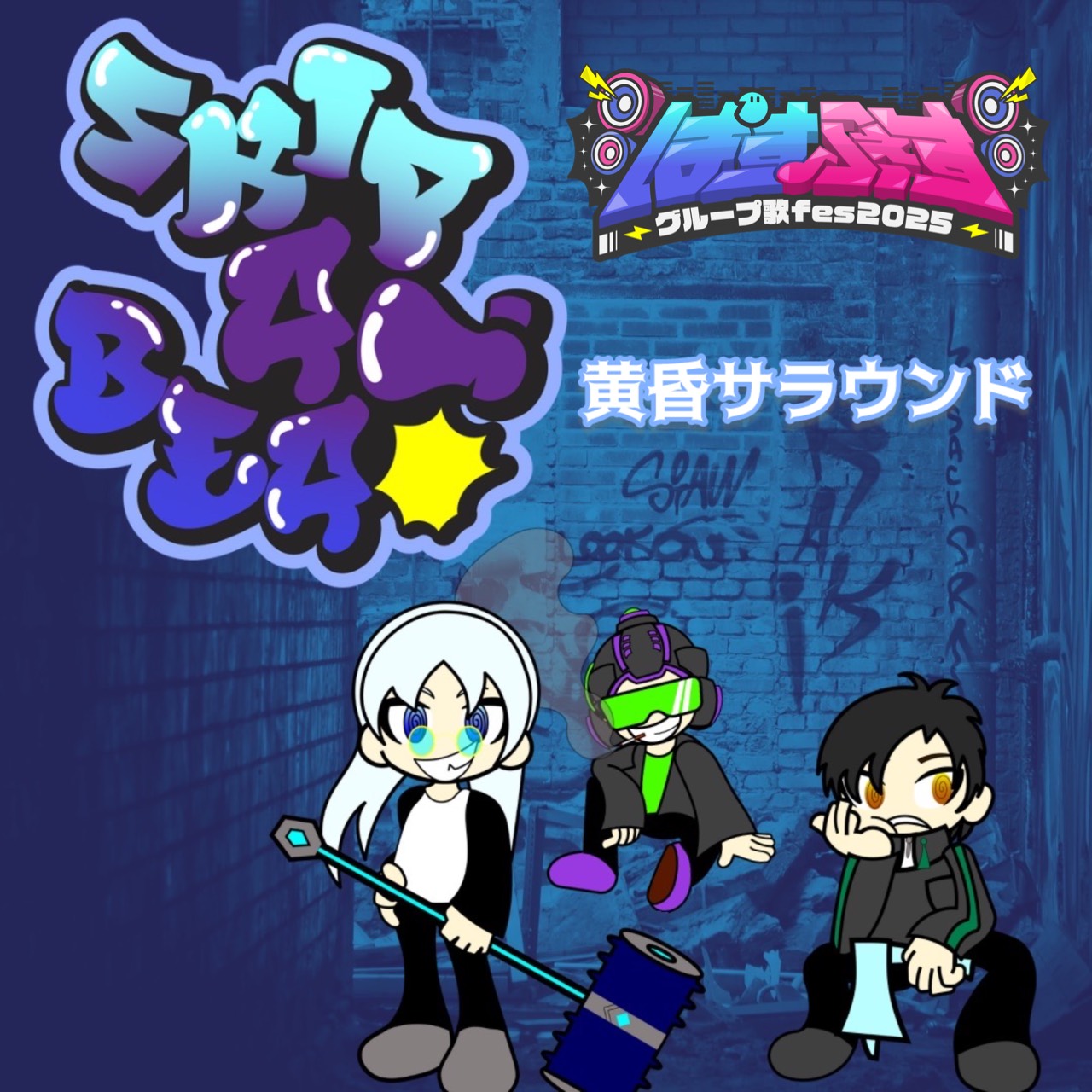 黄昏サラウンド / Skip a Beat(ぱすふぇす25)
