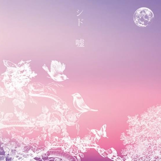 嘘/シド